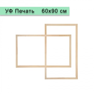 Холст на подрамнике 60х90 см, УФ Печать