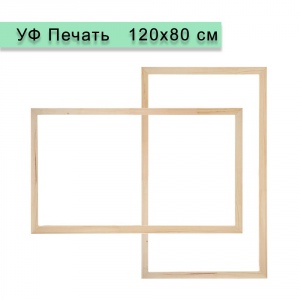 Холст на подрамнике 120х80 см, УФ Печать