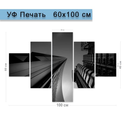 Модульная картина 60х100 (5 блоков)