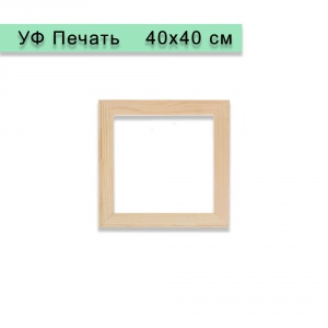 Холст на подрамнике 40х40 см, УФ Печать