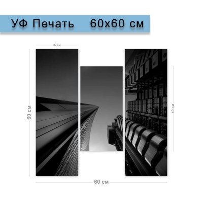 Модульная картина 60х60 см (3 блока)