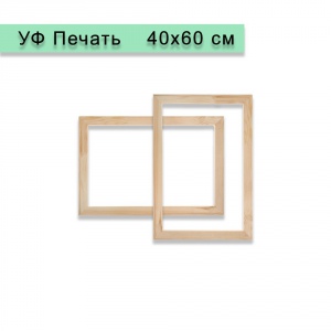 Холст на подрамнике 40х60 см, УФ Печать