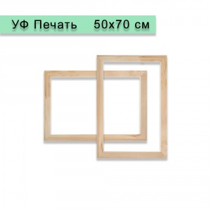 Холст на подрамнике 50х70 см, УФ Печать