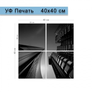 Модульная картина 40х40 см (4 блока)